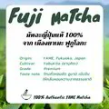 FUJI Matcha(A) มัทฉะโทนถั่ว เกรดพรีเมียม