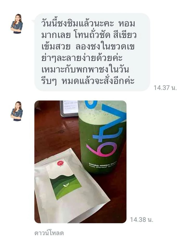 แชท LINE จริงจากลูกค้า: หอมมาก โทนถั่วชัด สีเขียวเข้มสวย