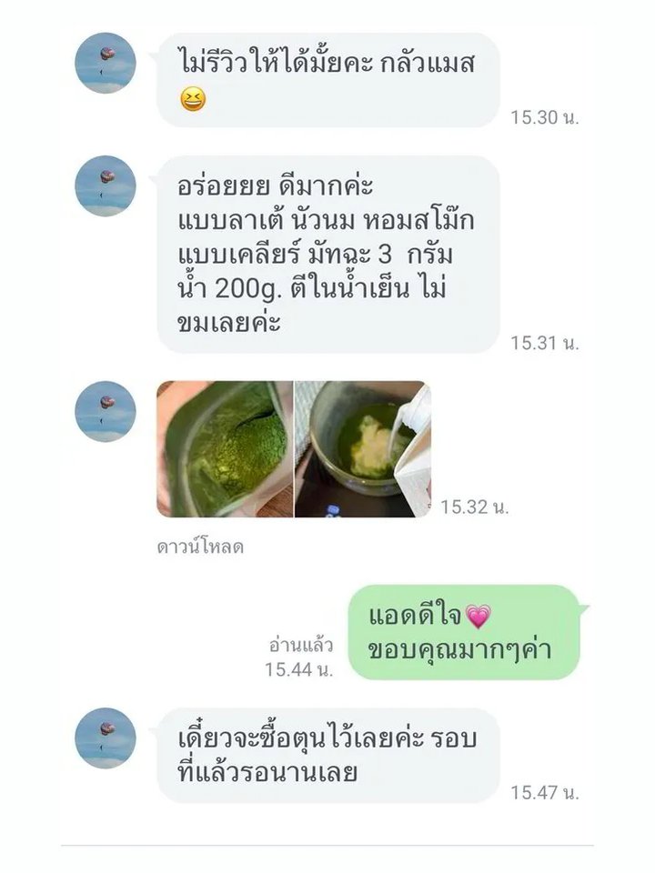 แชท LINE จริงจากลูกค้า Pond: อร่อย ตีน้ำเย็นไม่ขม
