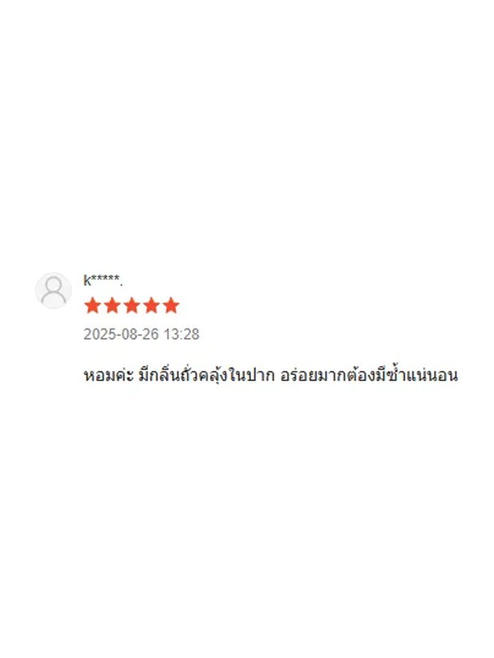 รีวิวจริง 5 ดาว: หอม มีกลิ่นถั่วคลุ้งในปาก